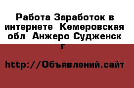 Работа Заработок в интернете. Кемеровская обл.,Анжеро-Судженск г.